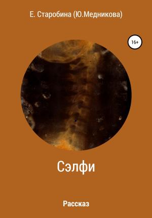 Обложка книги «Сэлфи» — Юлия Медникова, Екатерина Старобина