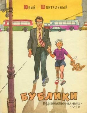 Обложка книги «Бублики» — Юрий Шпитальный