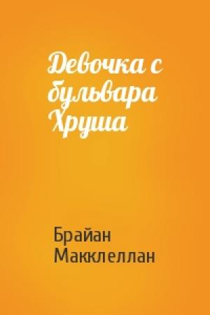 Обложка книги «Девочка с бульвара Хруша» — Брайан Макклеллан