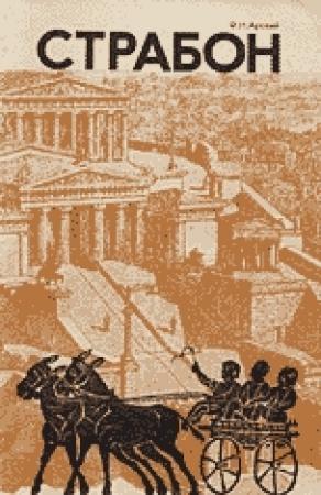 Обложка книги «Страбон» — Феликс Арский