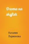 Наталия Ларионова - Охота на skyfish