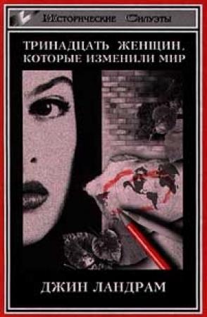Обложка книги «Тринадцать женщин, которые изменили мир» — Джин Ландрам