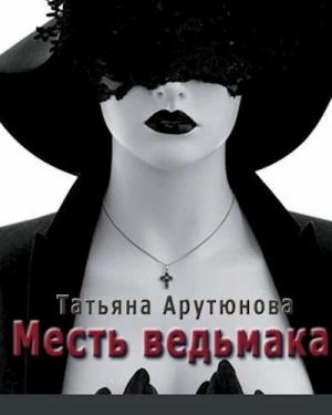 Обложка книги «Месть ведьмака (СИ)» — Татьяна Арутюнова