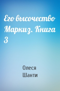 Его высочество Маркиз. Книга 3