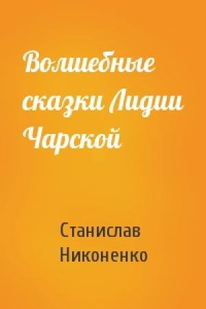 Обложка книги «Волшебные сказки Лидии Чарской» — Станислав Никоненко