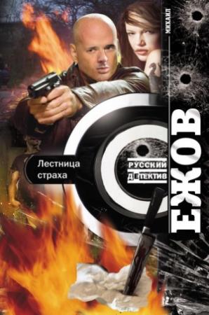 Обложка книги «Лестница страха» — Михаил Ежов