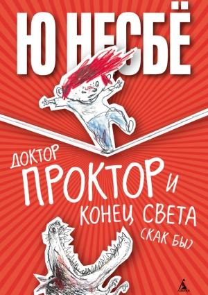 Обложка книги «Доктор Проктор и конец света (как бы)» — Ю Несбё