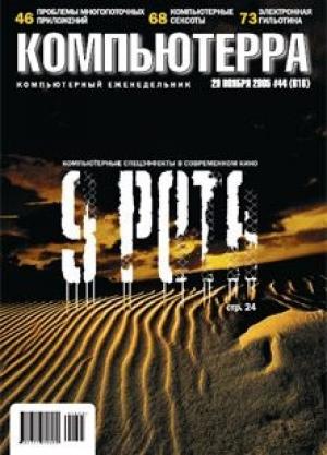 Обложка книги «Журнал «Компьютерра» №44 от 29 ноября 2005 года» — Журнал Компьютерра