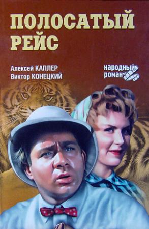 Обложка книги «Полосатый рейс» — Алексей Каплер, Виктор Конецкий