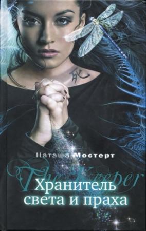 Обложка книги «Хранитель света и праха» — Наташа Мостерт