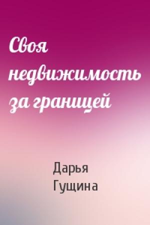 Обложка книги «Своя недвижимость за границей» — Дарья Гущина