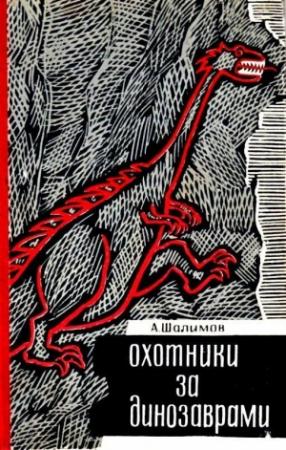 Обложка книги «Охотники за динозаврами. Повести и рассказы» — Александр Шалимов