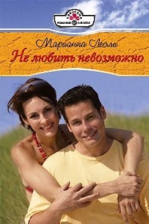 Обложка книги «Не любить невозможно» — Марианна Лесли