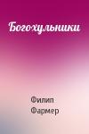 Филип Фармер - Богохульники