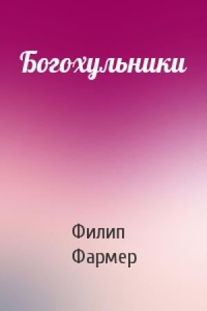 Обложка книги «Богохульники» — Филип Фармер