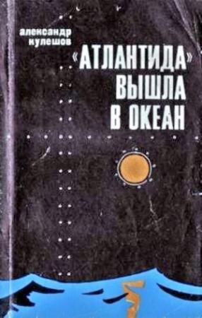 Обложка книги ««Атлантида» вышла в океан» — Александр Кулешов