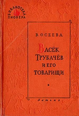 Обложка книги «Васек Трубачев и его товарищи (книга 3)» — Валентина Осеева