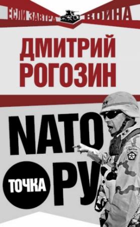 Обложка книги «НАТО точка Ру» — Дмитрий Рогозин