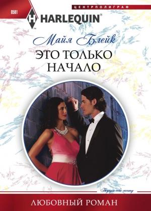 Обложка книги «Это только начало» — Майя Блейк