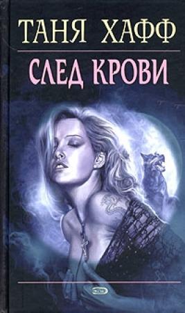 Обложка книги «След крови» — Таня Хафф