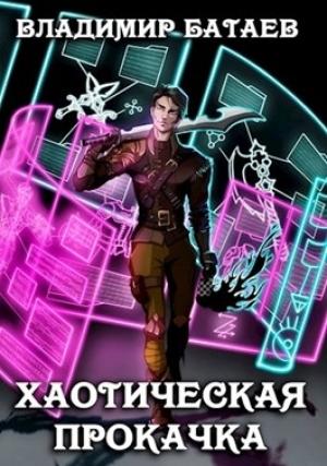 Обложка книги «Хаотическая прокачка» — Владимир Батаев