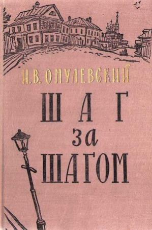 Обложка книги «Шаг за шагом» — Иннокентий Омулевский