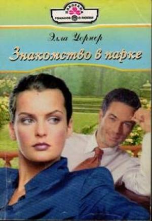 Обложка книги «Знакомство в парке» — Элла Уорнер