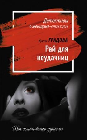Обложка книги «Рай для неудачниц» — Ирина Градова