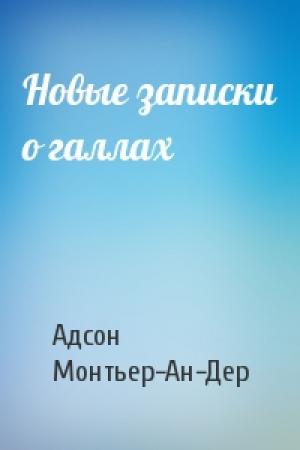Обложка книги «Новые записки о галлах» — Адсон Монтьер-Ан-Дер