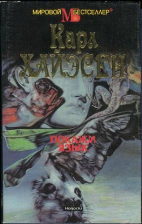 Обложка книги «Покажи язык» — Карл Хайасен