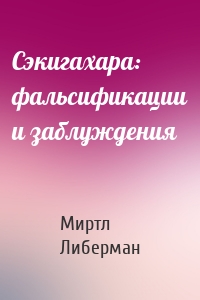 Сэкигахара: фальсификации и заблуждения