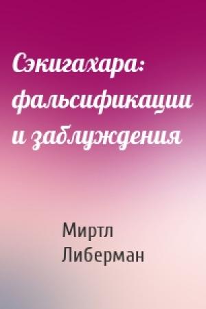 Обложка книги «Сэкигахара: фальсификации и заблуждения» — Миртл Либерман