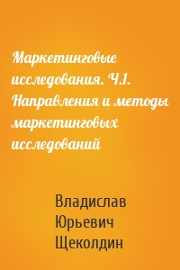 Маркетинговые исследования. Ч.1. Направления и методы маркетинговых исследований