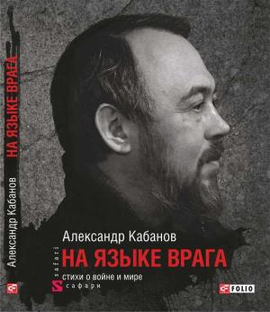 Обложка книги «На языке врага: стихи о войне и мире» — Александр Кабанов