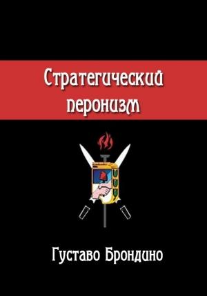 Обложка книги «Стратегический перонизм» — Густаво Брондино