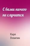 Карл Левитин - С вами ничего не случится