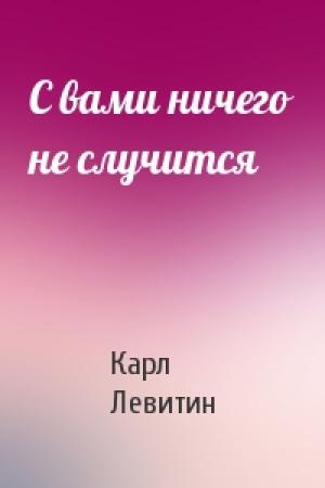 Обложка книги «С вами ничего не случится» — Карл Левитин