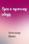 Александр Ирвин - Гуси к чужому обеду