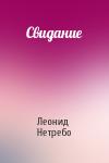 Леонид Нетребо - Свидание