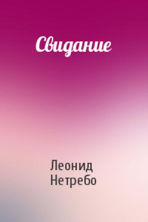 Обложка книги «Свидание» — Леонид Нетребо