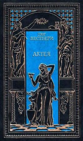 Обложка книги «Актея. Последние римляне» — Гюг Вестбери, Теодор Еске-Хоинский