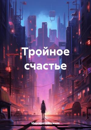 Обложка книги «Тройное счастье» — Маргарита Мажник