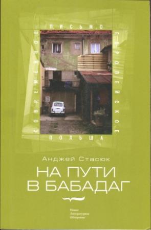 Обложка книги «На пути в Бабадаг» — Анджей Стасюк