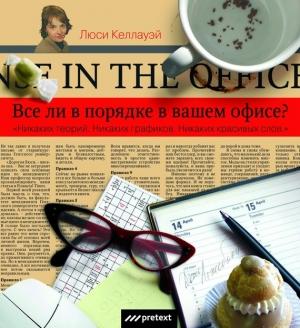Обложка книги «Все ли в порядке в Вашем офисе?» — Люси Келлауэй