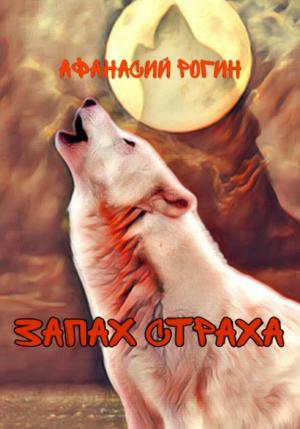 Обложка книги «Запах страха» — Афанасий Рогин