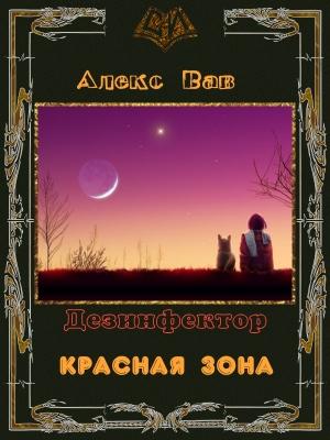 Обложка книги «Красная зона (СИ)» — Алекс Вав