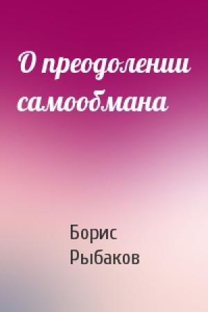 Обложка книги «О преодолении самообмана» — Борис Рыбаков