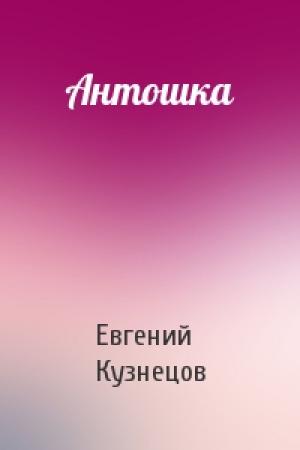 Обложка книги «Антошка» — Евгений Кузнецов