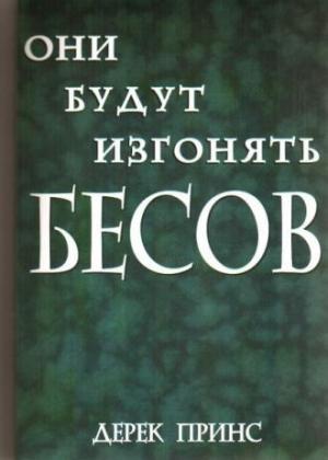 Обложка книги «Они будут изгонять бесов» — Дерек Принс