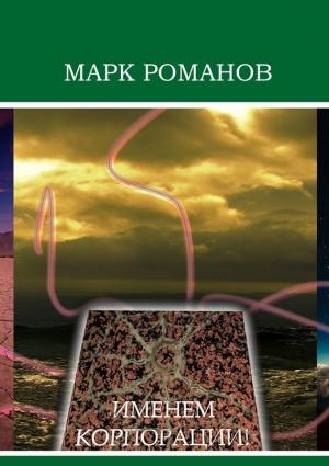 Обложка книги «Именем Корпорации!» — Марк Романов